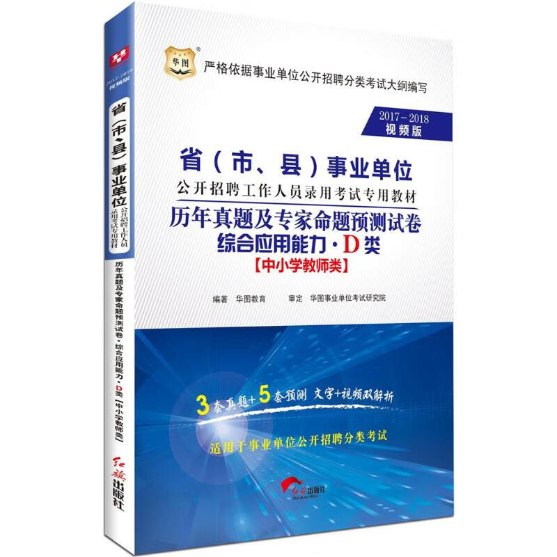 历年真题及专家命题预测试卷(2017-2018视频版)综合应用能力.D类