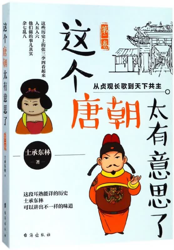 这个唐朝太有意思了(第2卷)