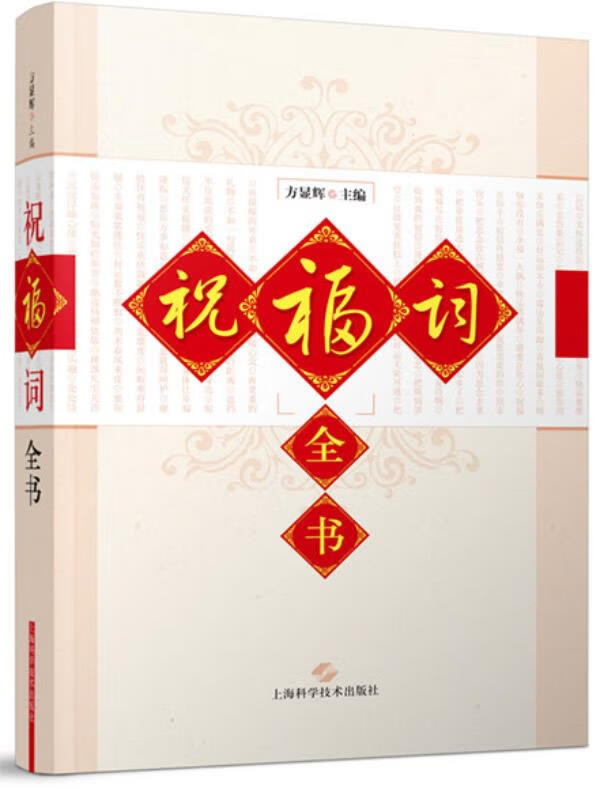 【现货】祝福词全书