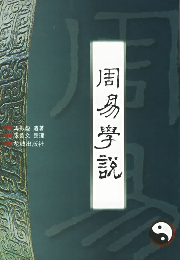 周易学说