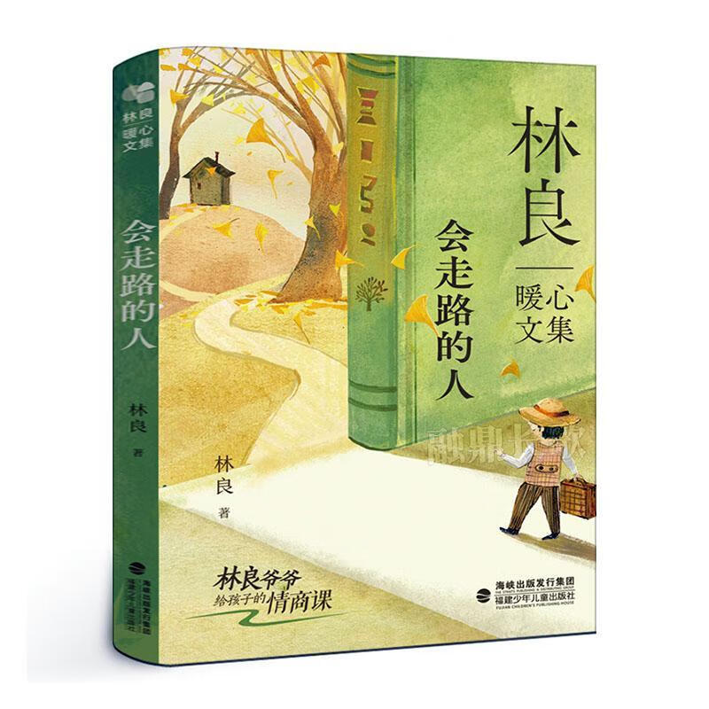 会走路的人林良福建少年出版社有限责任公司9787539578453 文学书籍