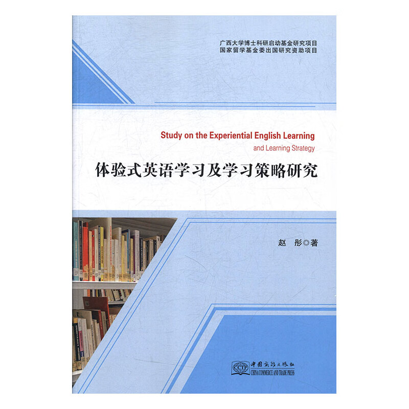 体验式英语学习及学习策略研究 赵彤 9787510325670 中国商务出版社