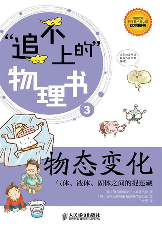 追不上的物理书3·物态变化：气体、液体、固体之间的捉迷藏 [韩]图书出版城佑执笔委员会 著,千太阳