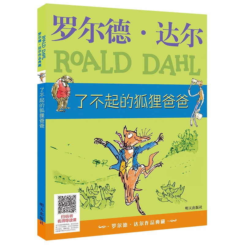 罗尔德·达尔作品典藏·了不起的狐狸爸爸 7-10岁 小学一年级二年级课外阅读 儿童文学 儿童礼物男孩女孩 京东618 暑假阅读书单暑假作业 一升二暑假衔接 小升初暑假衔接