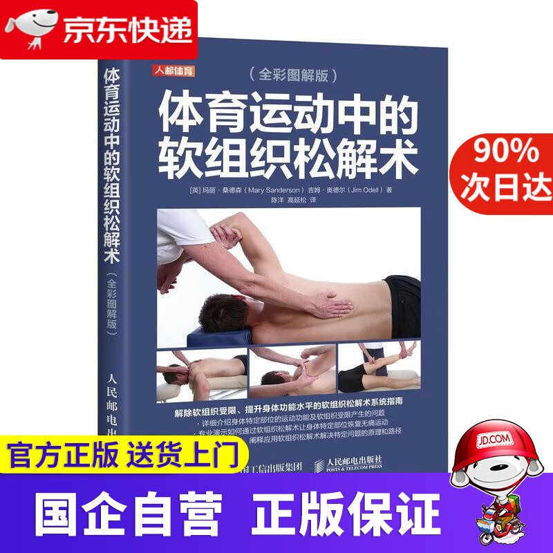 【正版新书】体育运动中的软组织松解术 全彩图解版 玛丽·桑德森（MarySanderson） 人民邮电出版社