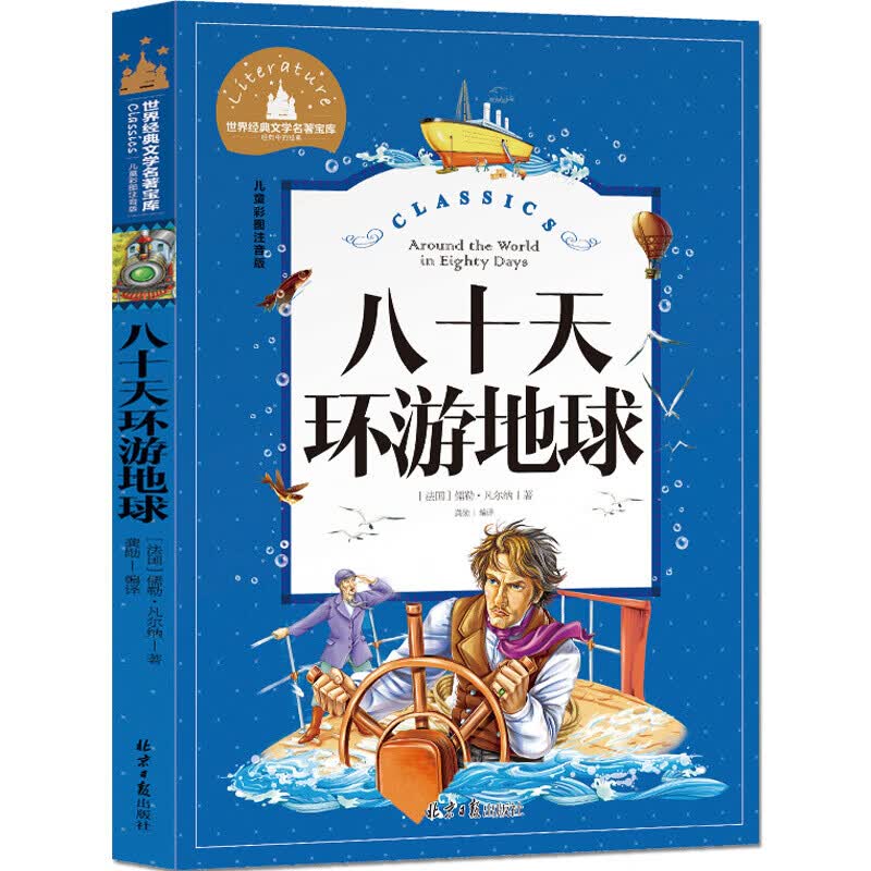 八十天环游地球80天环游地球注音版儿童版凡尔纳科幻小说文学名著 一二三年级课外书阅读小学生名著宝库