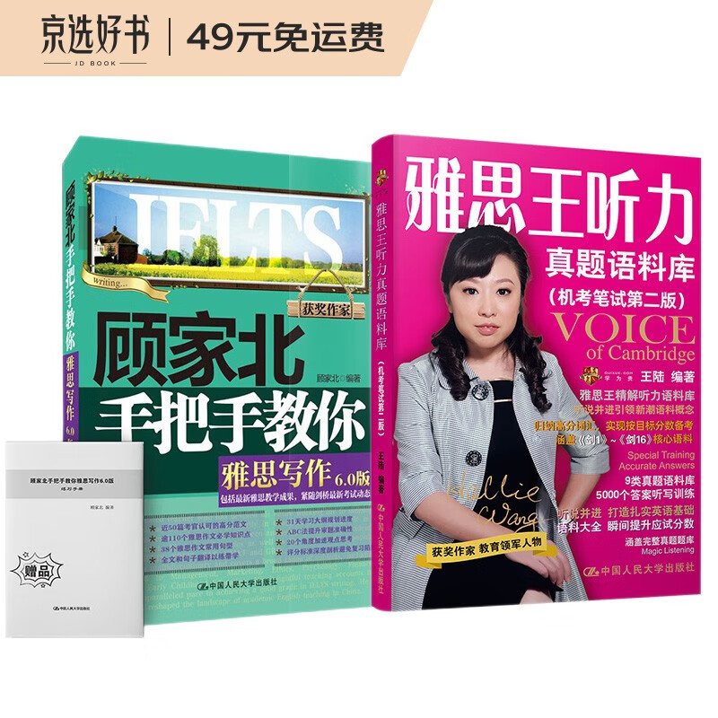 雅思王听力真题语料库剑16版+顾家北手把手教你雅思写作 6.0版 套装