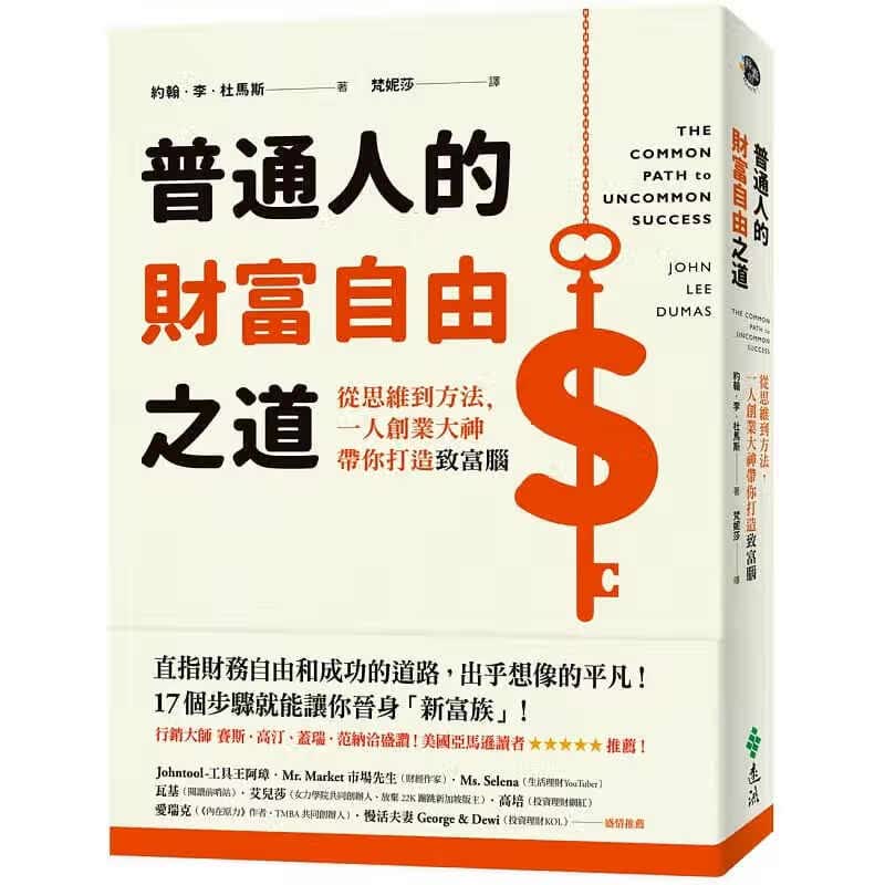 现货 普通人的财富自由之道 从思维到方法 一人创业大神带你打造致富脑 台版原版 约翰 李 杜马斯 远流 港台图书