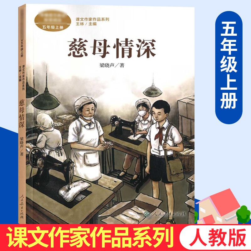 五年级上册慈母情深  课文作家作品系列 小学生儿童经典文学课外阅读