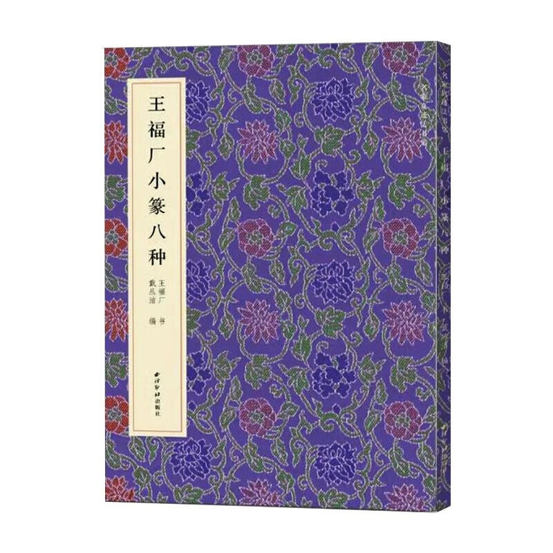 名家真迹法书集：王福厂小篆八种