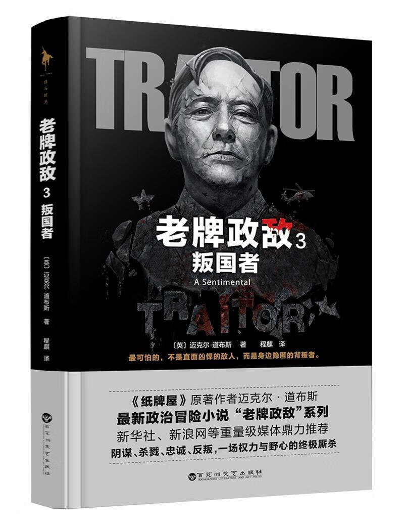 老牌政敌3 叛国者迈克尔·道布斯百花洲文艺出版社9787550013872 小说