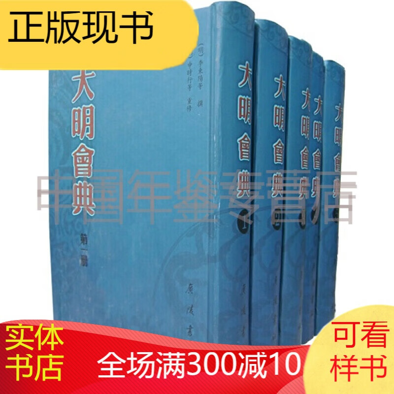 大明会典（套装共5册） 溢价图书