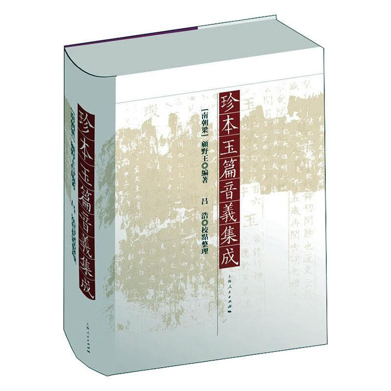 珍本玉篇音义集成 字典词典/工具书 (南朝梁)顾野王编著 上海人民出版社 9787208161481