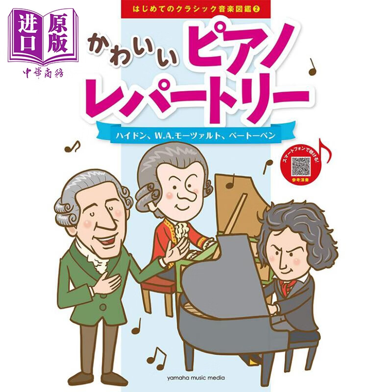 初学古典音乐图鉴 q版钢琴知识集锦 2 海顿 莫扎特 贝多芬 日文原版