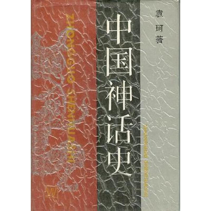 中国神话史 袁珂 上海文艺出版社 9787532101672