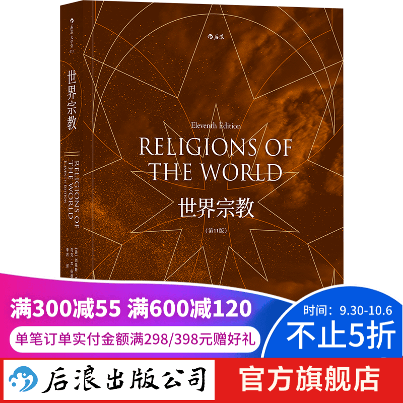 世界宗教 第11版 佛教基督教道教儒教伊斯兰教等历史宗教百科全书籍  后浪正版怎么看?
