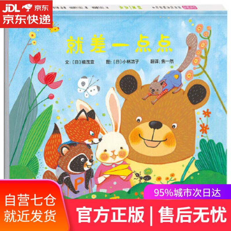 【新华书店】就差一点点  3-6岁(启发出品)