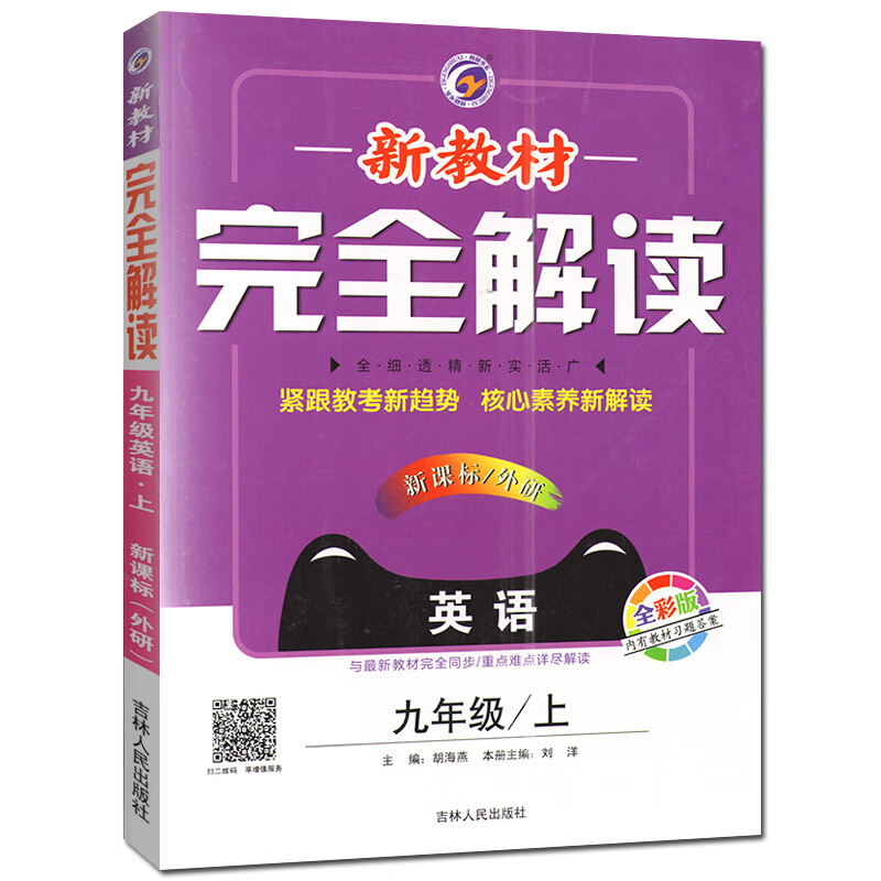 2020秋 新教材完全解读 九年级英语上 外研版