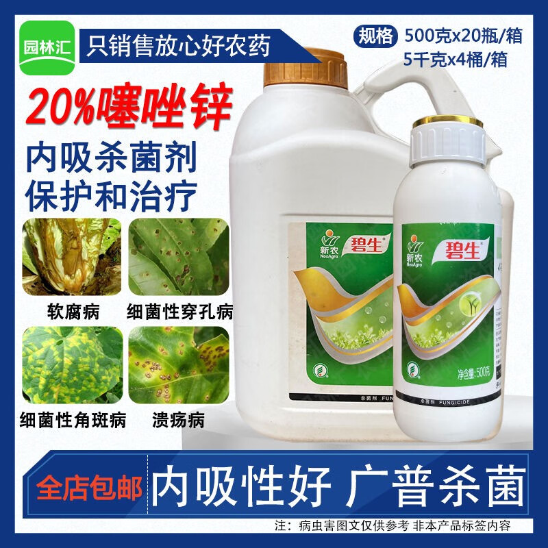 新农碧生噻唑锌溃疡病细菌性角斑病条斑病穿孔病软腐病农药杀菌剂 5