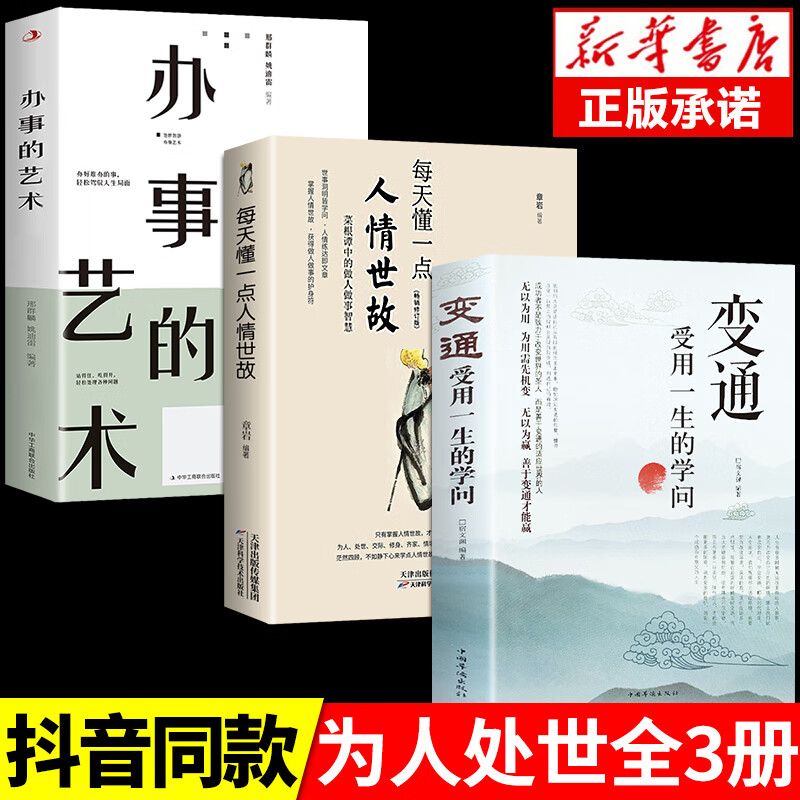 全套3册 变通书籍正版受用一生的学问 每天懂一点人情世故书 办事的艺术 懂点为人处事之道的智慧书人际