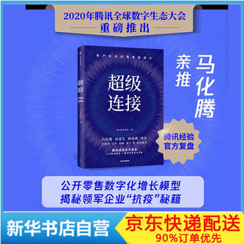 【马化腾推荐】超级连接(用户驱动的零售新