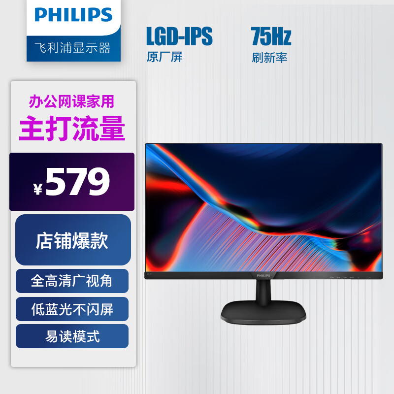 飞利浦 23.8英寸 LGD-IPS FHD 75Hz TUV认证低蓝光 VGA/DVI/HDMI 网课 办公显示器 商务电脑显示屏 243V7QDSB