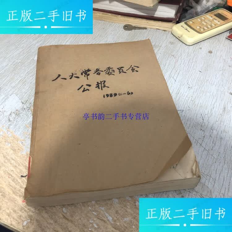 【二手9成新】人大常务委员会公报1989年1–6 /杂志社 杂志编辑部