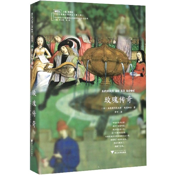 玫瑰传奇(精)/A-Ω丛书/中世纪经典文
