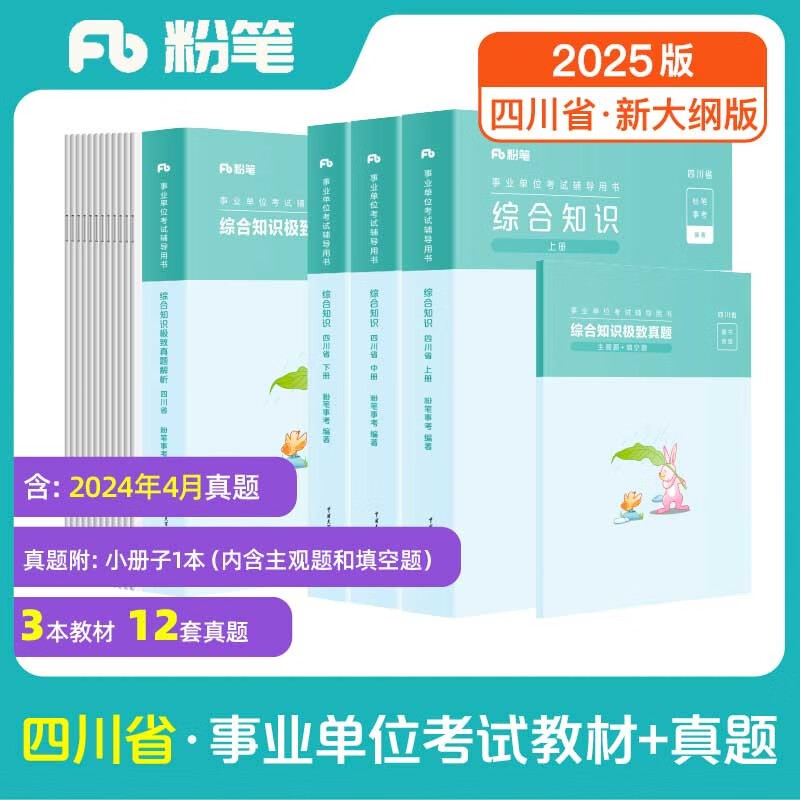 粉笔事业编2025四川省事业单位综合知识【教材+真题套装】四川省事业单位考试用书