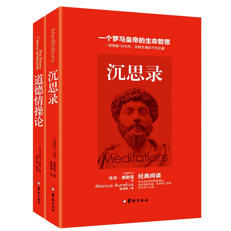 经典哲学名著全2册 （沉思录+道德情操论）