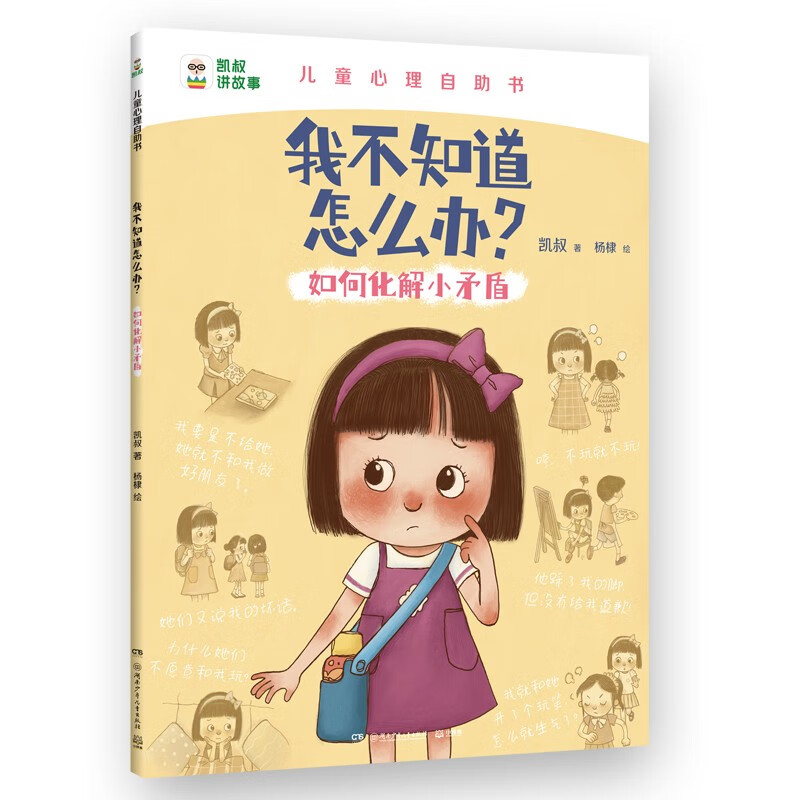我不知道怎么办 如何化解小矛盾知识科普类童书绘本百科绘本阅读课外书课外自主阅读暑期假期读物儿童百科全书 