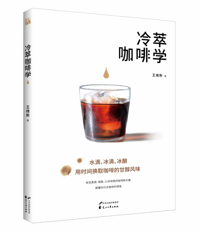 冷萃咖啡学 王维新 水滴 冰滴 冰酿 用时间换取咖啡的甘醇风味