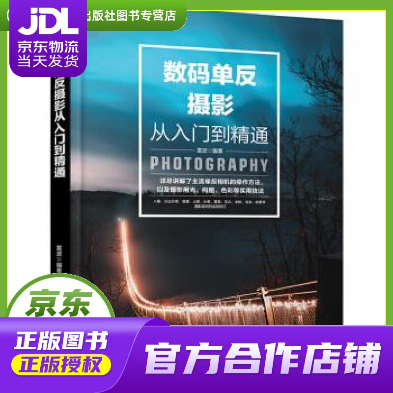 【正版图书 京东配送】数码单反摄影从入门到精通 雷波 化学工业出版社有限公司