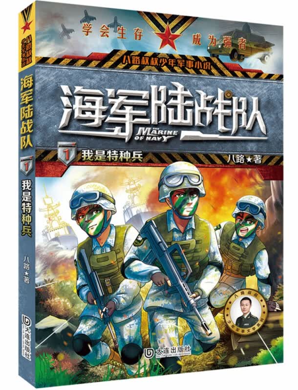 海军陆战队(1我是特种兵)/八路叔叔少年军事小说