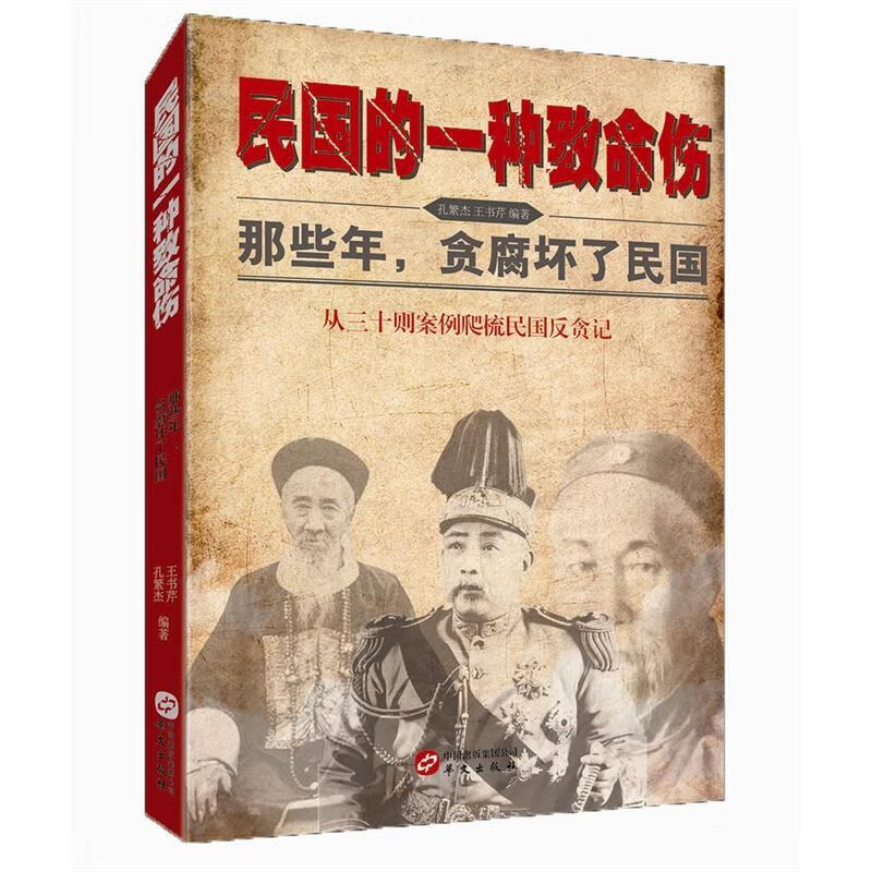 民国的一种致命伤 孔繁杰 历史 9787507543414