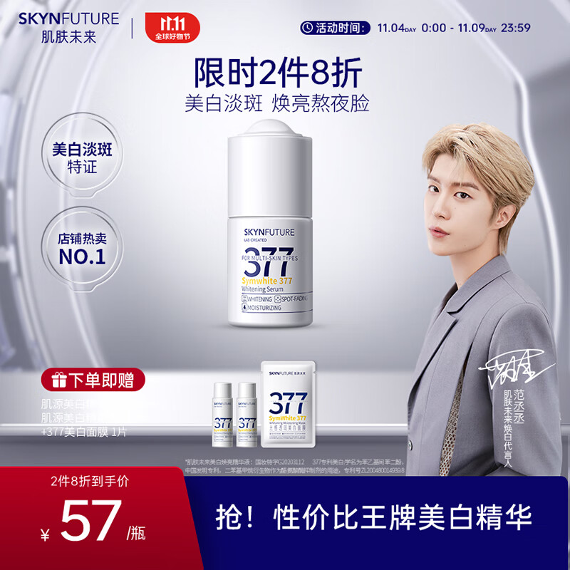 肌肤未来（SKYNFUTURE）377美白精华液提亮肤色补水淡斑焕亮烟酰胺护肤原液小白瓶 【美白抑黑】377原液18ml 人气单品使用感如何?