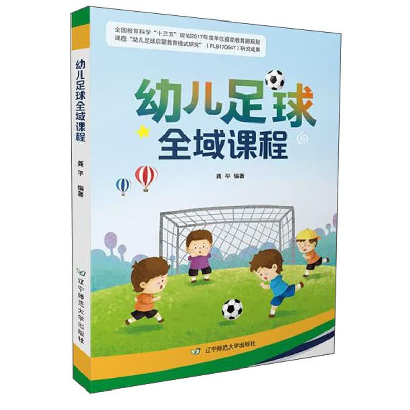 幼儿足球全域课程【正版精选】