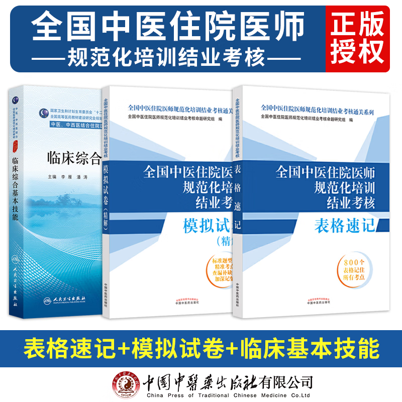 2023年临床综合基本技能中医中西医结合培训教材全国中医住院医师规范化培训结业考核中医规培结业考试习题库练习题集全科人卫版