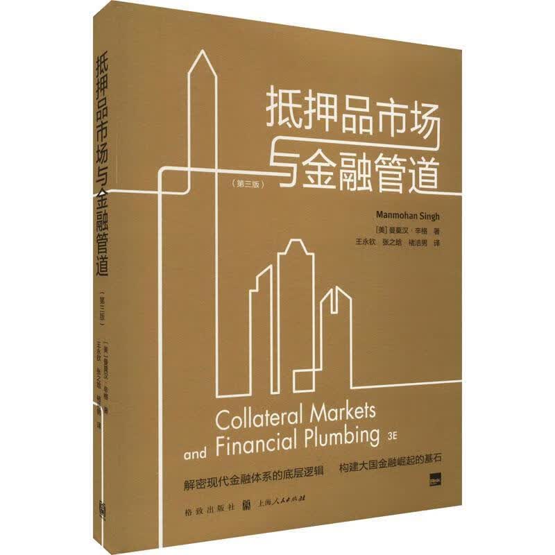 全新现货 抵押品市场与金融管道9787543233997 曼莫汉·辛格格致出版社金融与投资