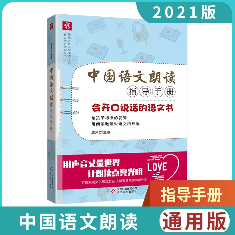 2021版中国语文朗读指导手册 中国语文朗读大会官方指导用书 书中包括.幼儿篇.小学篇.中学篇.