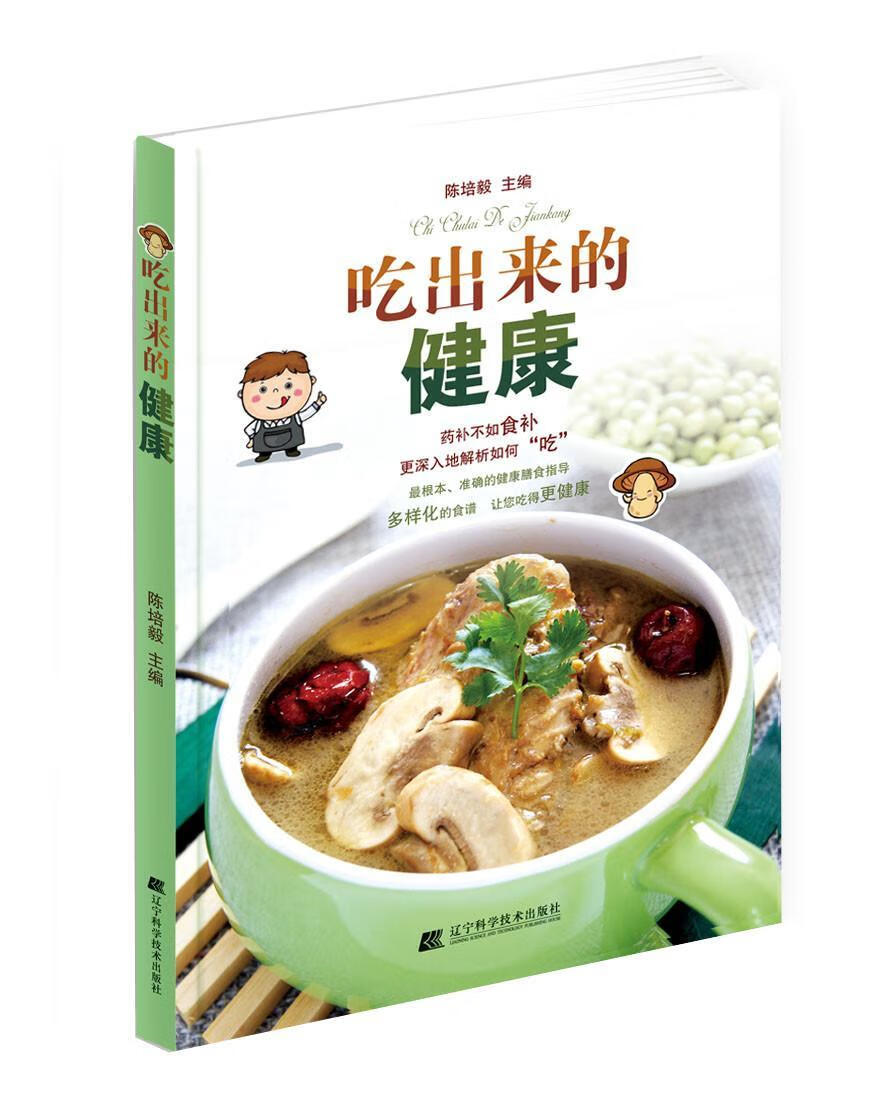 吃出来的健康 陈陪毅 健身与* 9787538189841