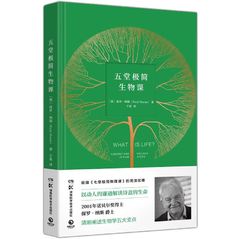 五堂极简生物课(精)