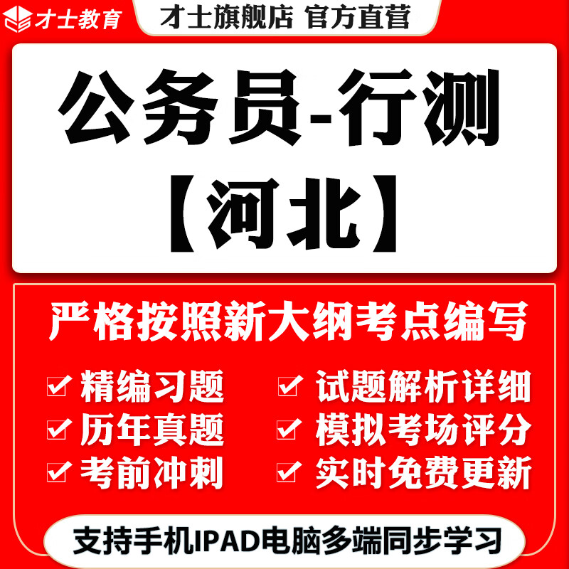2023河北公务员省考行测笔试考试题库历年真题模拟试卷习题集才士题库T2W 大纲考点资料 河北-公务员行测