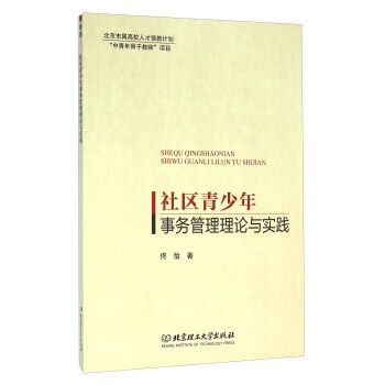 社区青少年事务管理理论与实践 北京理工大学出版社 9787568219792 佟怡