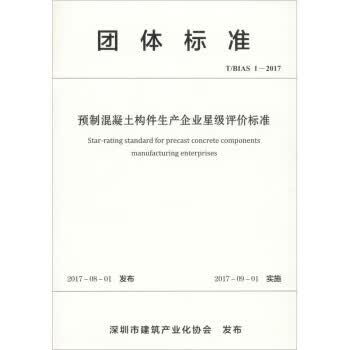【正版现货】T/BIAS 1-2017 预制混凝土构件生产企业星级评价标准