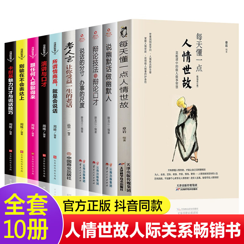 每天懂一点人情世故说话的分寸办事的尺度学会表达懂得沟通说幽默话做幽默人 人情世故的书中国式社交礼仪书籍排行榜 全10册】人情世故人际关系套装书