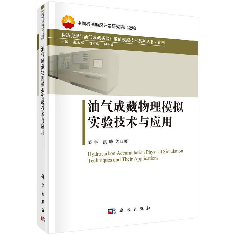 油气成藏物理模拟实验技术与应用
