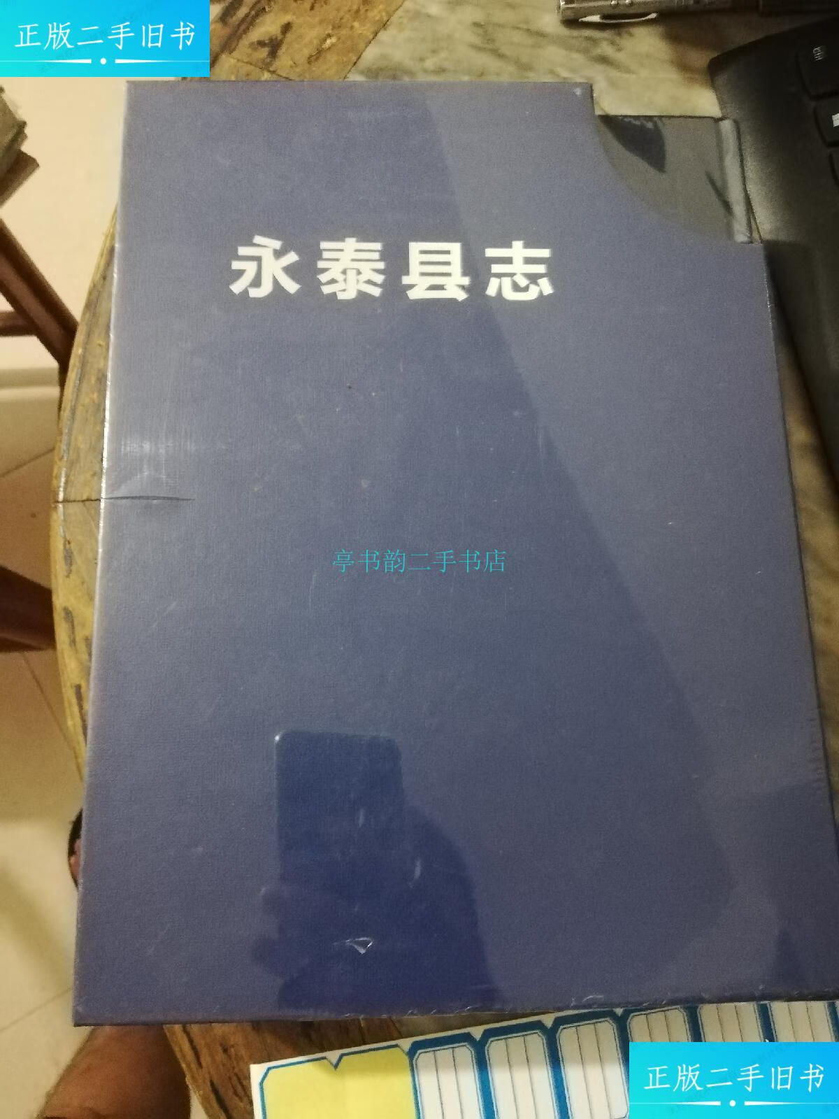【二手9成新】永泰县志 上下册福建省永泰县地方志编纂委员会 福建省