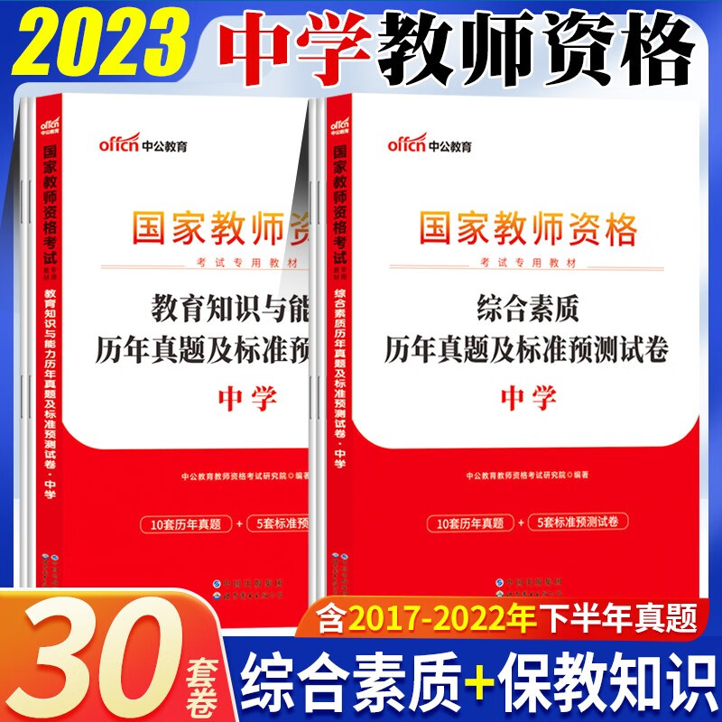 中公2023中学教师资格证考试用书高中初中历年真题试卷预测模拟试题综合素质教育知识能力全套笔试资料 四川省广西吉林省宁夏云南省湖北省甘肃省浙江省湖南省