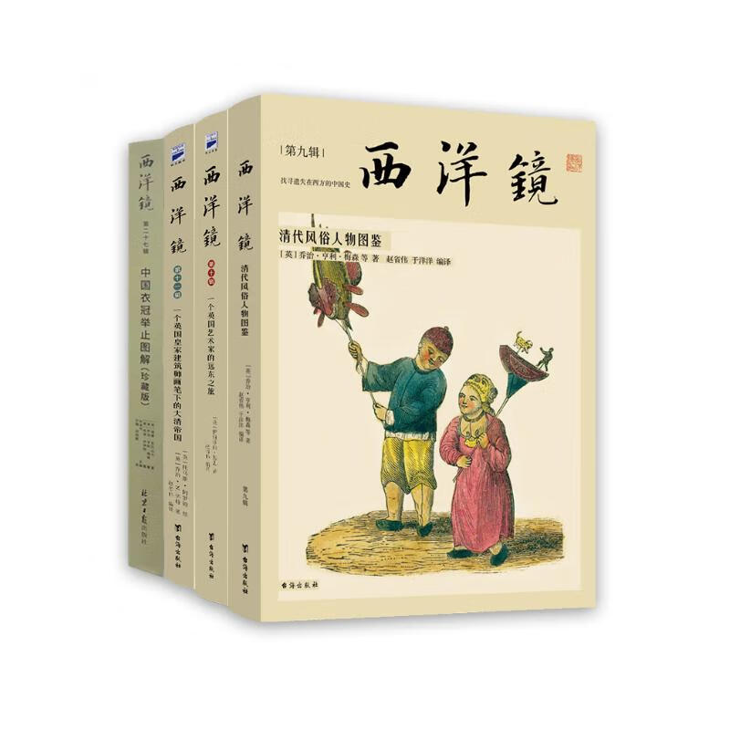 西洋镜：老照片里的艺术 中国清代风俗人物图鉴+一个英国艺术家的远东之旅+一个英国皇家建筑师画笔下的大清帝国+中国衣冠举止图解（珍藏版 套装全4册）